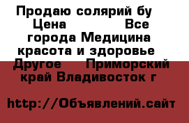 Продаю солярий бу. › Цена ­ 80 000 - Все города Медицина, красота и здоровье » Другое   . Приморский край,Владивосток г.